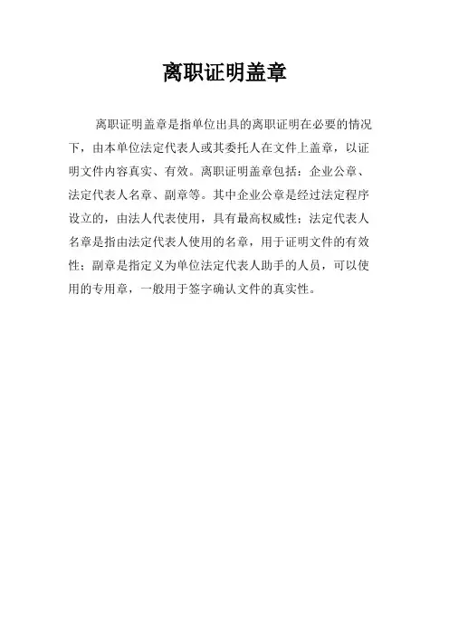 离职证明盖章
