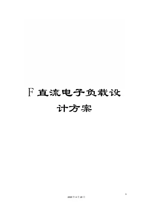 F直流电子负载设计方案