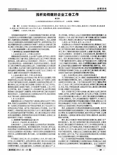 浅析如何做好企业工会工作