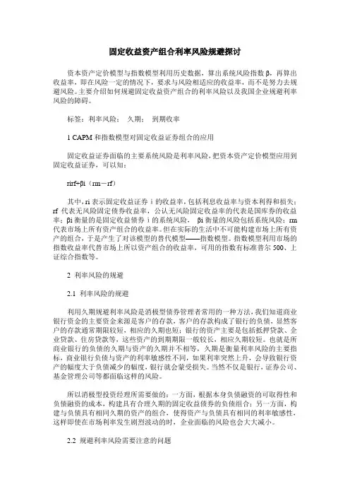 固定收益资产组合利率风险规避探讨
