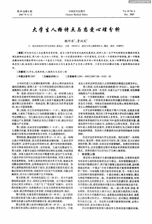 大学生人格特点与恋爱心理分析