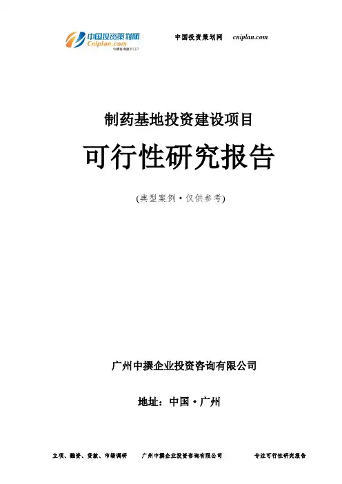 制药基地投资建设项目可行性研究报告-广州中撰咨询
