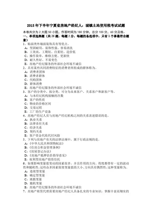 2015年下半年宁夏省房地产经纪人：城镇土地使用税考试试题