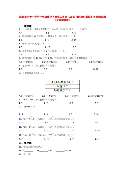 北京第六十一中学一年级数学下册第二单元《20以内的退位减法》单元测试题(有答案解析)