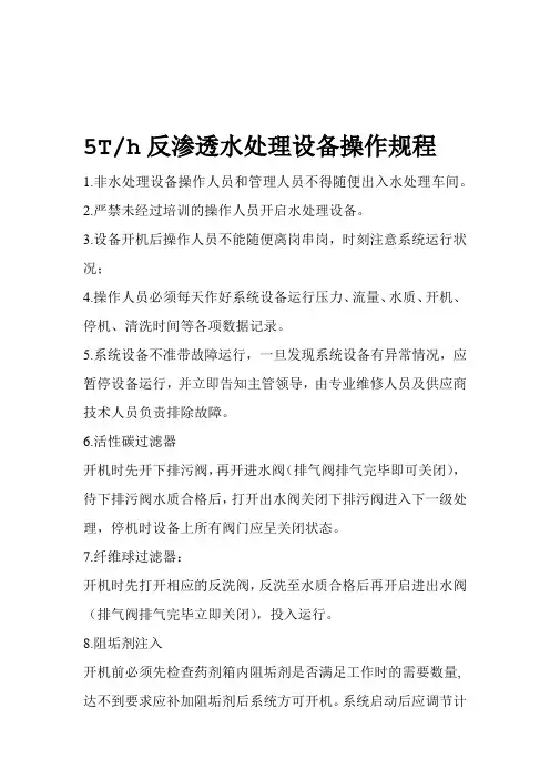 反渗透水处理设备操作规程