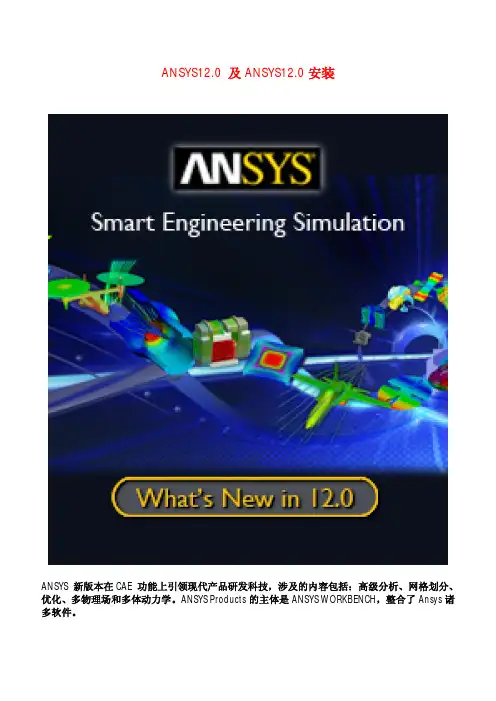 ANSYS12[1].0_及ANSYS12.0安装