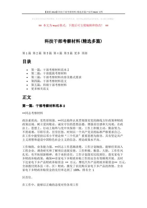【最新2018】科技干部考察材料(精选多篇)-实用word文档 (6页)