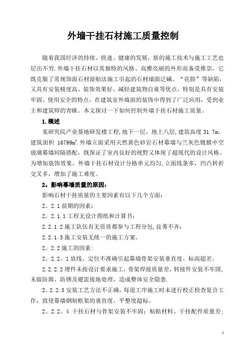 外墙干挂石材施工质量控制
