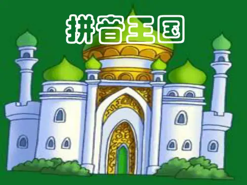 单韵母aoe教学课件
