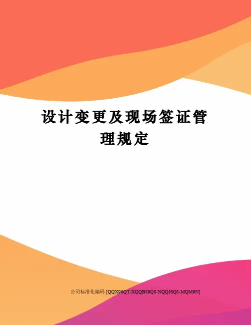 设计变更及现场签证管理规定