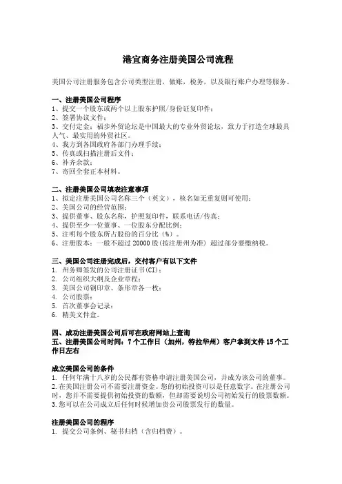 港宜商务注册美国公司流程