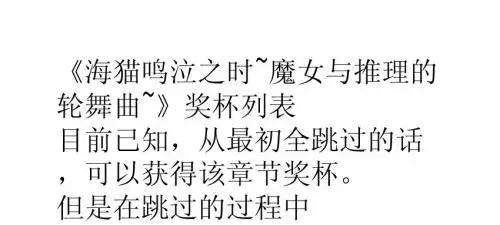 《海猫鸣泣之时》全奖杯列表