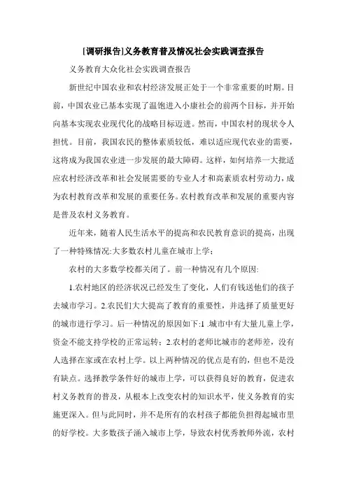 最新[调研报告]义务教育普及情况社会实践调查报告