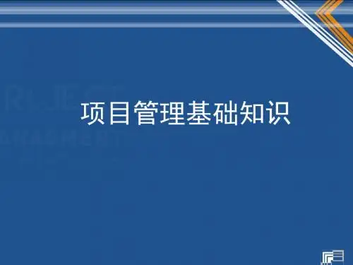 项目管理基础知识培训课件