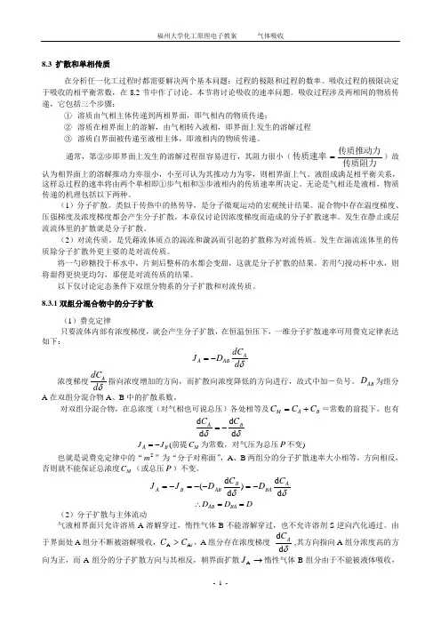 8.3 扩散和单相传质