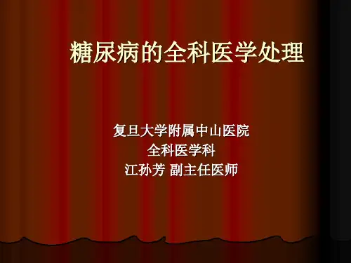 糖尿病的全科医学处理