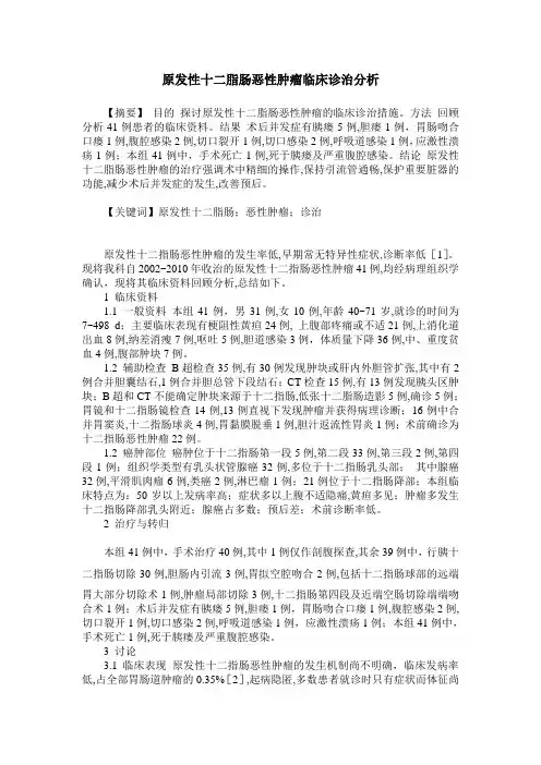 原发性十二脂肠恶性肿瘤临床诊治分析