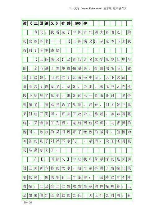 五年级读后感作文：读《三国演义》有感_500字
