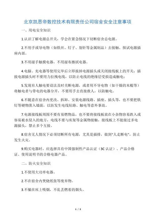 宿舍安全注意事项 3