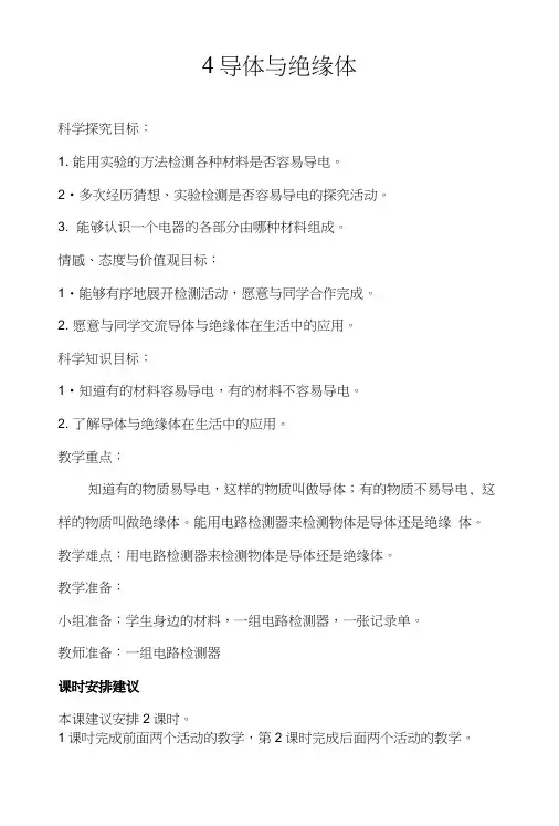 五年级上册科学教案44导体与绝缘体 湘教版.doc