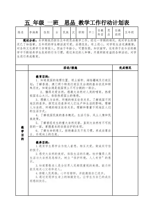 五年级思品教学工作行动计划表