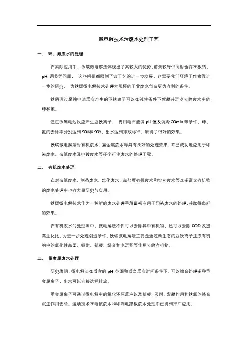 微电解技术污废水处理工艺