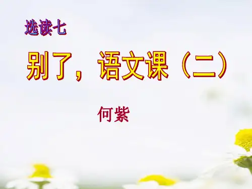 《别了,语文课》PPT教材课件