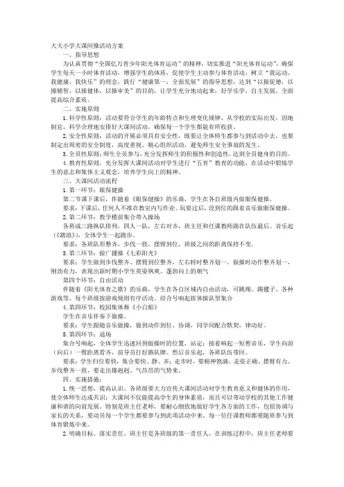 课间操活动方案