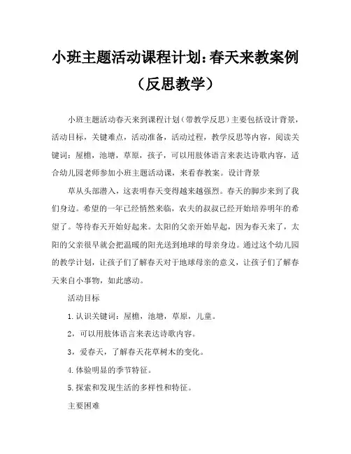 小班主题活动教案：春天来了教案(附教学反思)