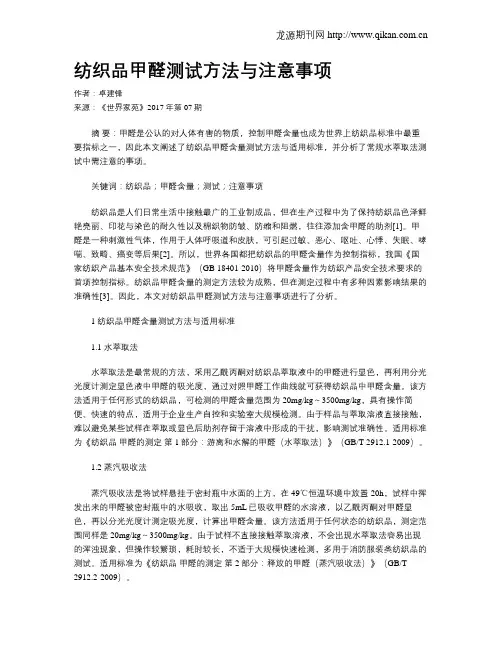 纺织品甲醛测试方法与注意事项