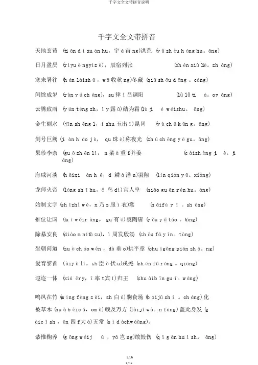 千字文全文带拼音注释