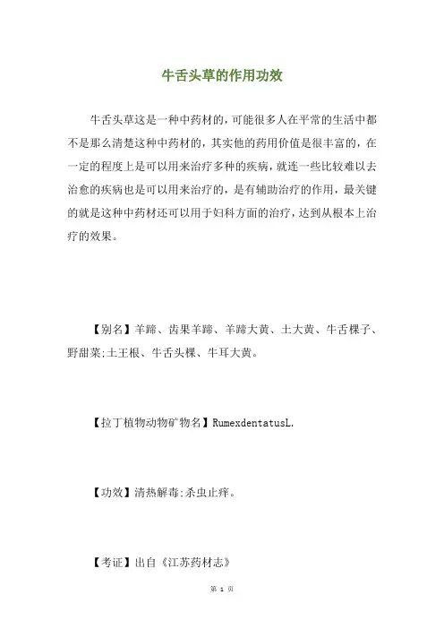 牛舌头草的作用功效