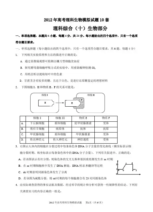 2012年高考理科生物模拟试题10套 (10)