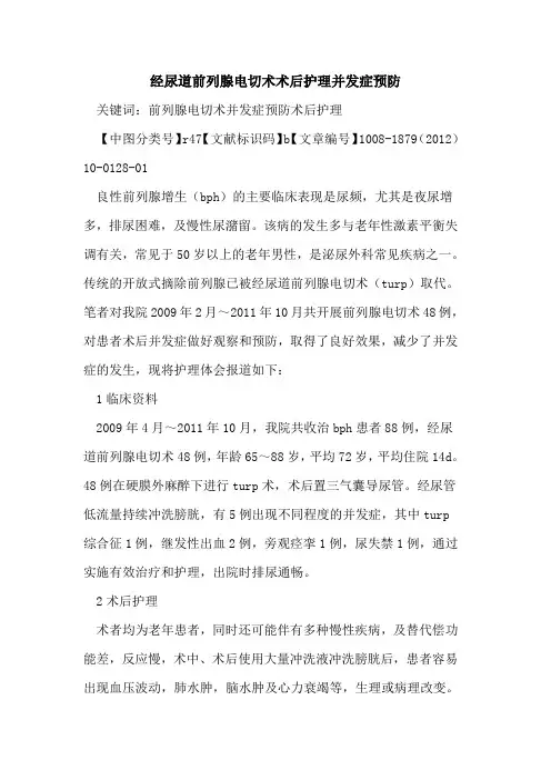 经尿道前列腺电切术术后护理并发症预防