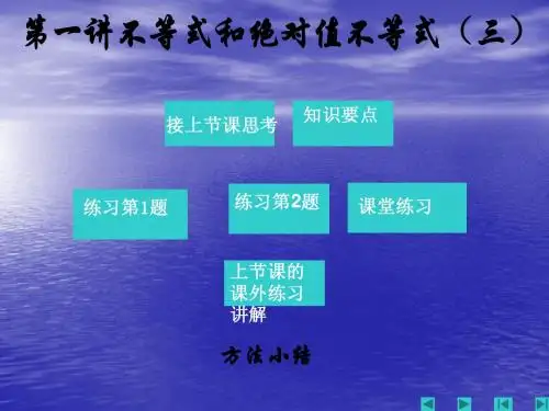5.2不等式和绝对值不等式(四)课件(人教A版选修4-5)