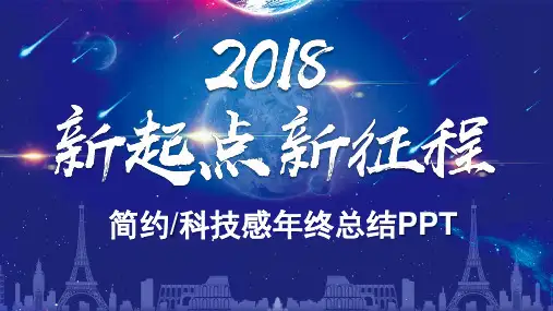 2018科技感部门年终总结模版ppt通用模板