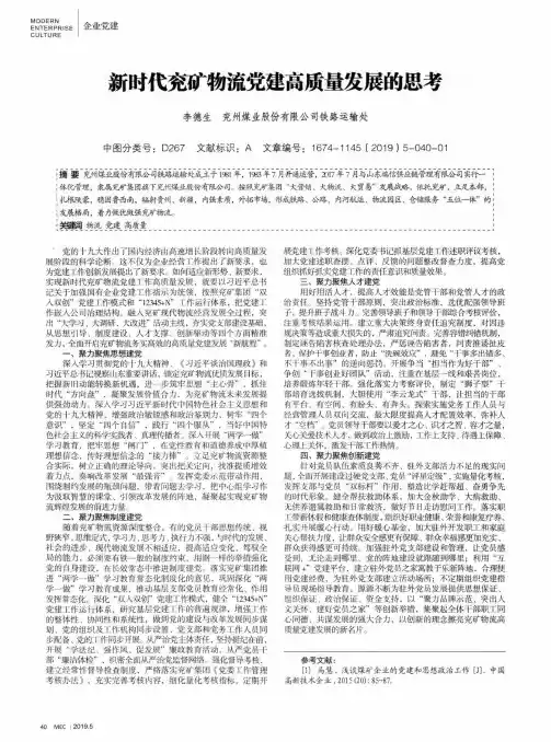 新时代兖矿物流党建高质量发展的思考