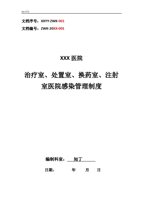 医院治疗室、处置室、换药室、注射室医院感染管理制度