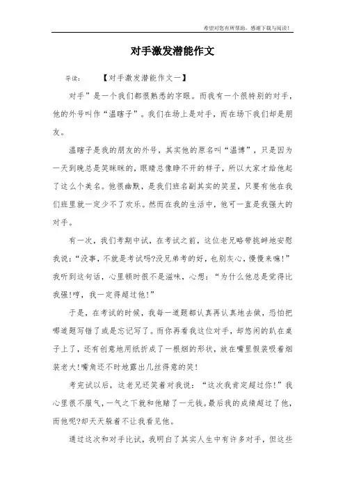 对手激发潜能作文