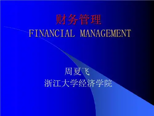 浙江大学-财务管理 PPT课件