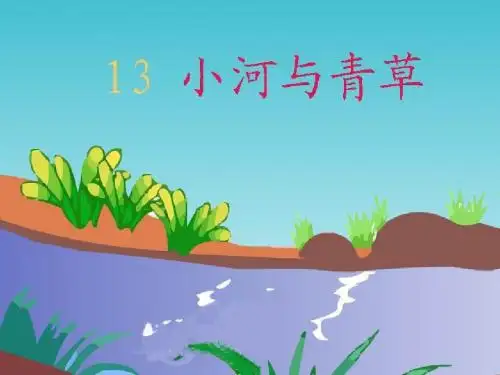 13小河与青草