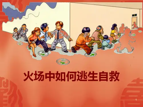 火场逃生要诀方法.