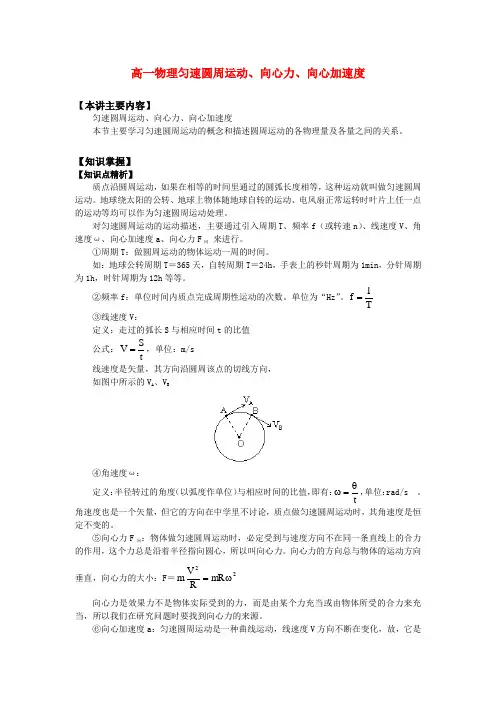 高一物理匀速圆周运动、向心力、向心加速度知识精讲