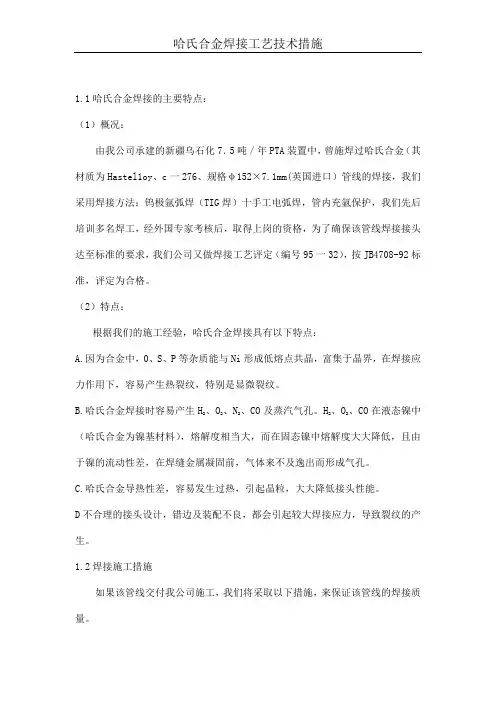 哈氏合金焊接工艺技术措施