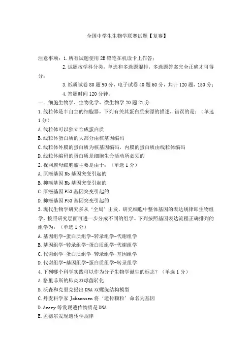 全国高中生物竞赛试题【含答案】
