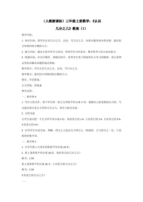 (人教新课标)三年级上册数学：《认识几分之几》教案(3)