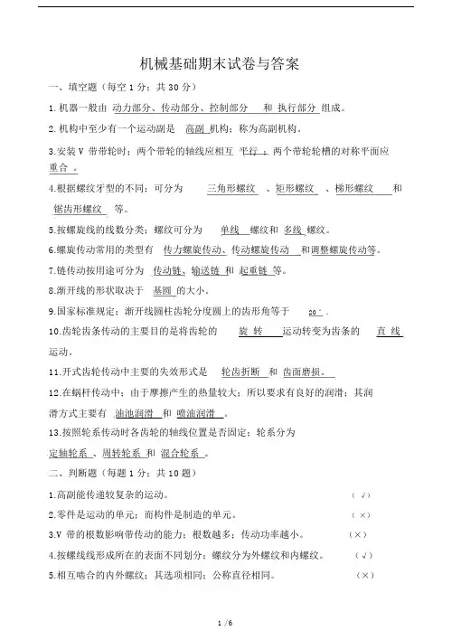 机械基础期末试卷习题及标准答案.doc