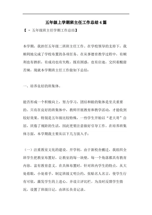 五年级上学期班主任工作总结4篇