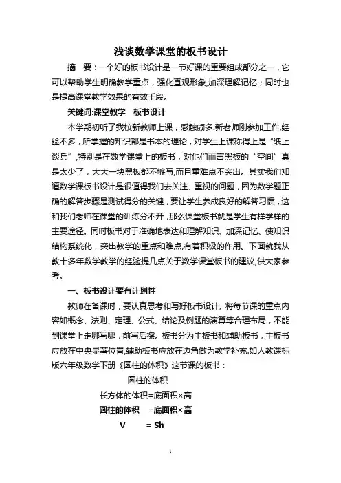 浅谈数学课堂的板书设计