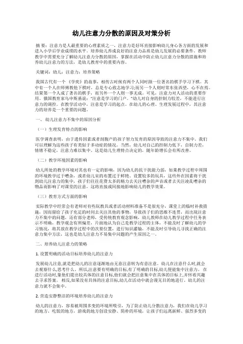 幼儿注意力分散的原因及对策分析